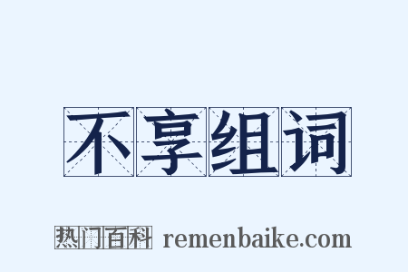 不享组词是什么意思的图片